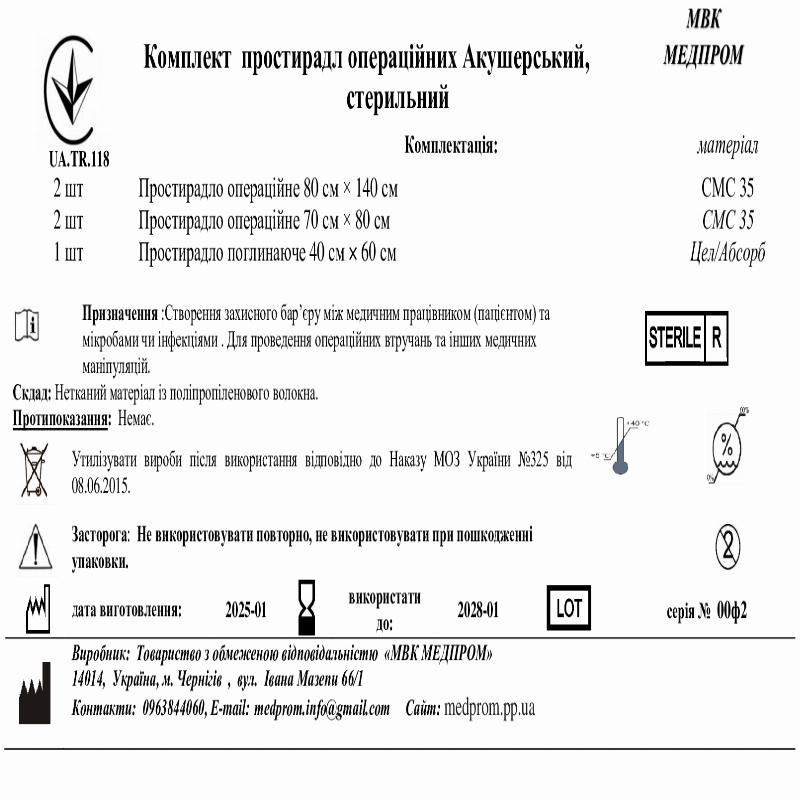 Комплект простирадл операційних Акушерський, стер МВК МЕДПРОМ